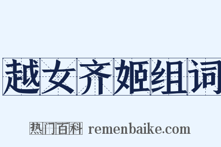 越女齐姬组词是什么意思的图片